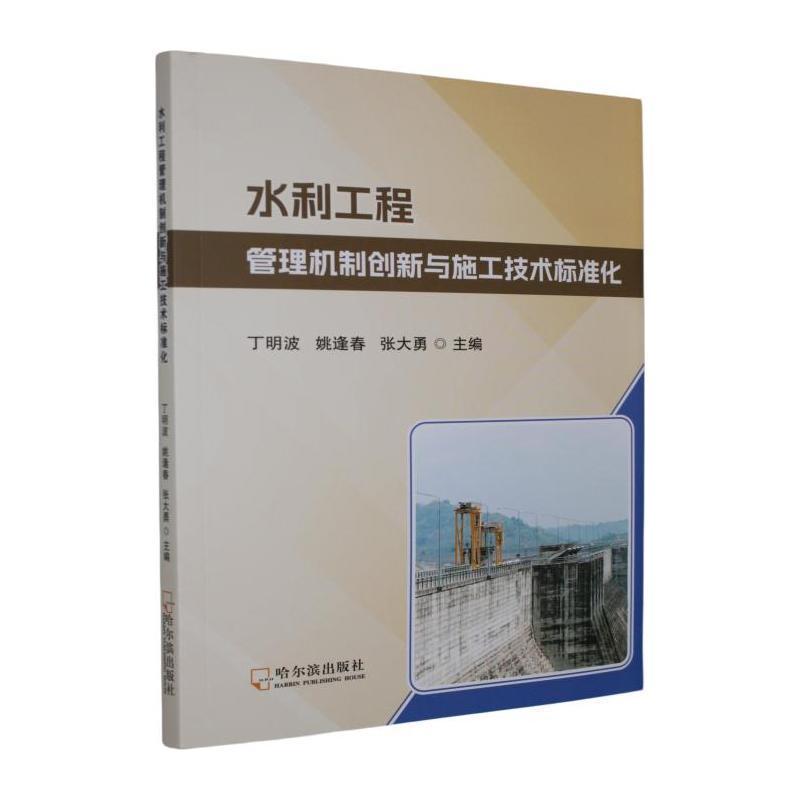 水利工程管理机制创新与施工技术标准化