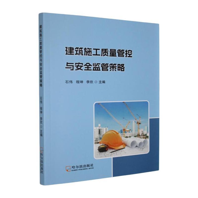 建筑施工质量管控与安全监管策略