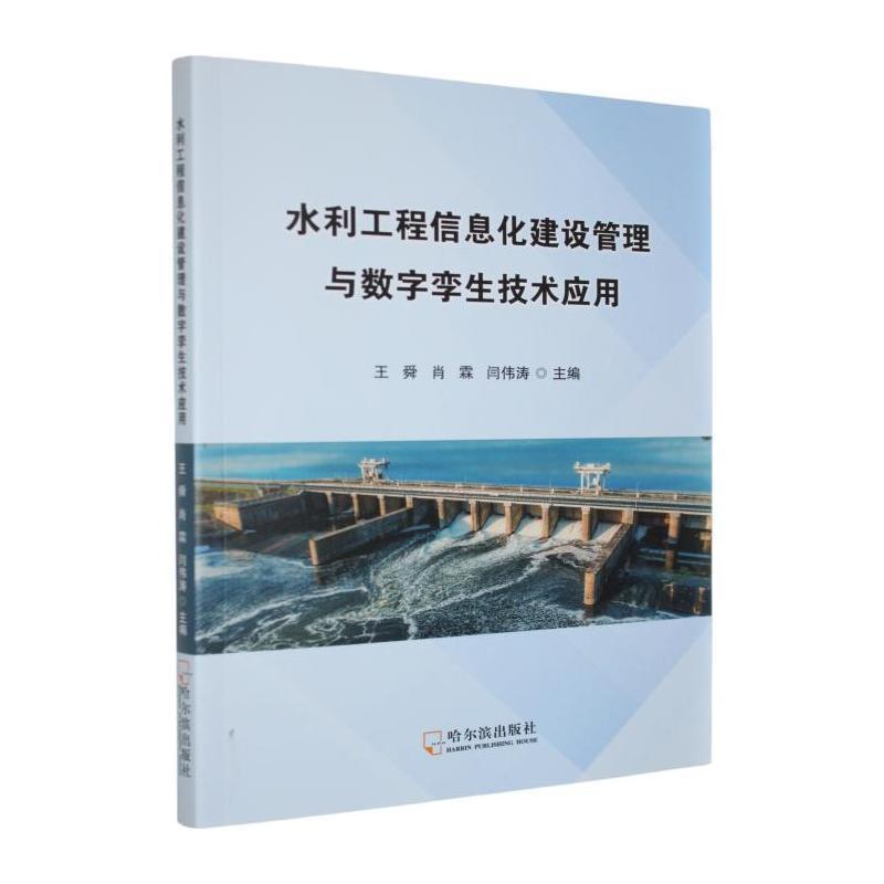 水利工程信息化建设管理与数字孪生技术应用