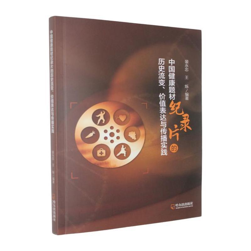 中国健康题材纪录片的历史流变、价值表达与传播实践