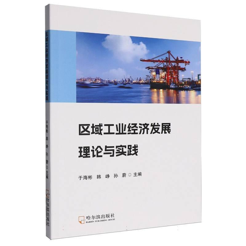 区域工业经济发展理论与实践