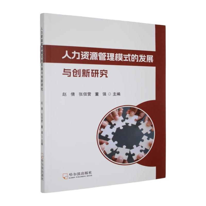 人力资源管理模式的发展与创新研究