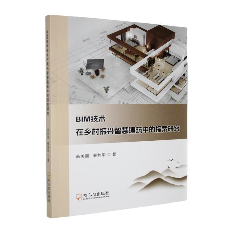 BIM技术在乡村振兴智慧建筑中的探索研究