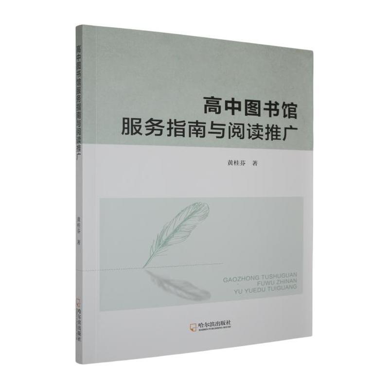 高中图书馆服务指南与阅读推广