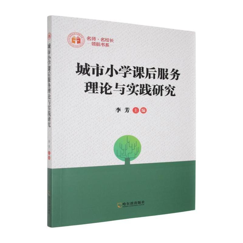 城市小学课后服务理论与实践研究