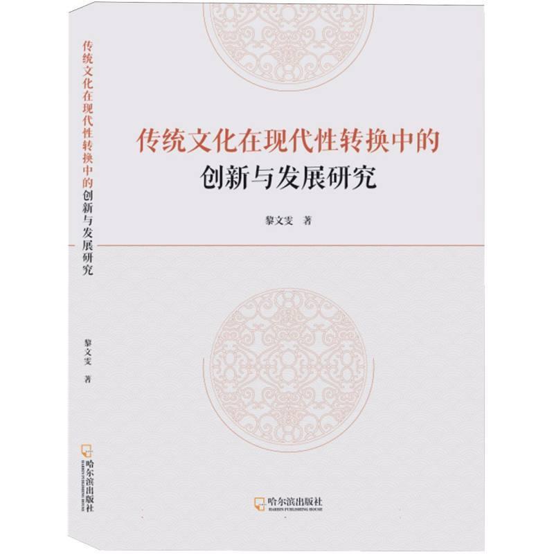 传统文化在现代性转换中的创新与发展研究