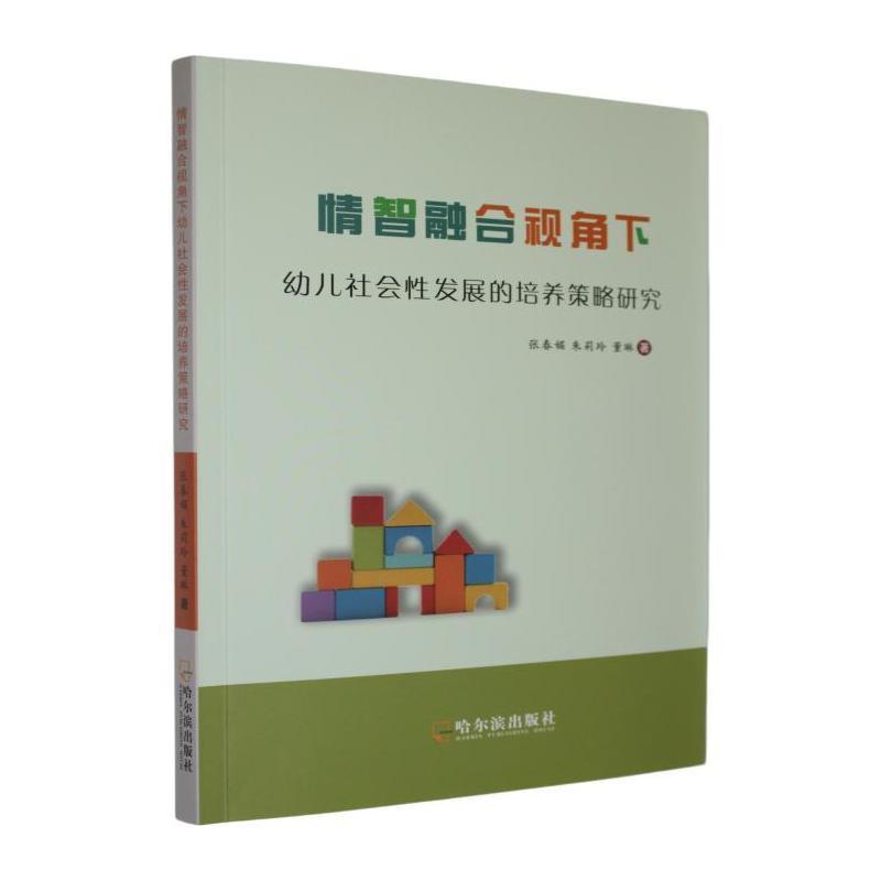 情智融合视角下幼儿社会性发展的培养策略研究