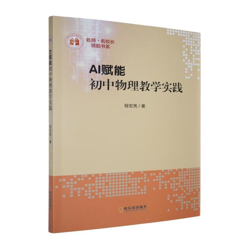 AI赋能初中物理教学实践