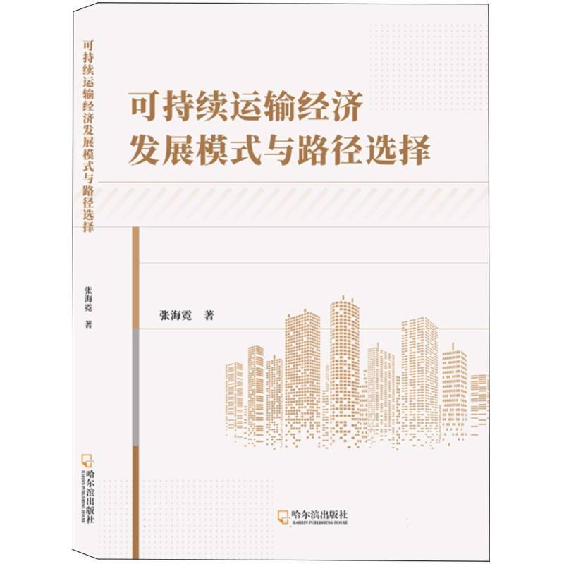 可持续运输经济发展模式与路径选择