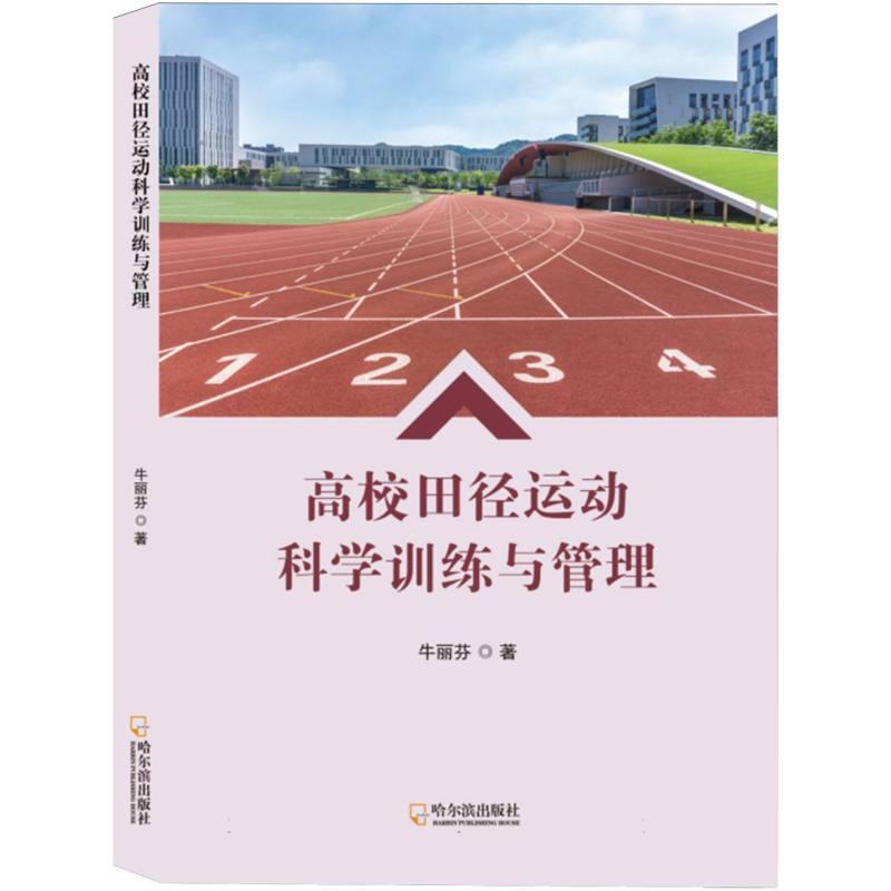 高校田径运动科学训练与管理
