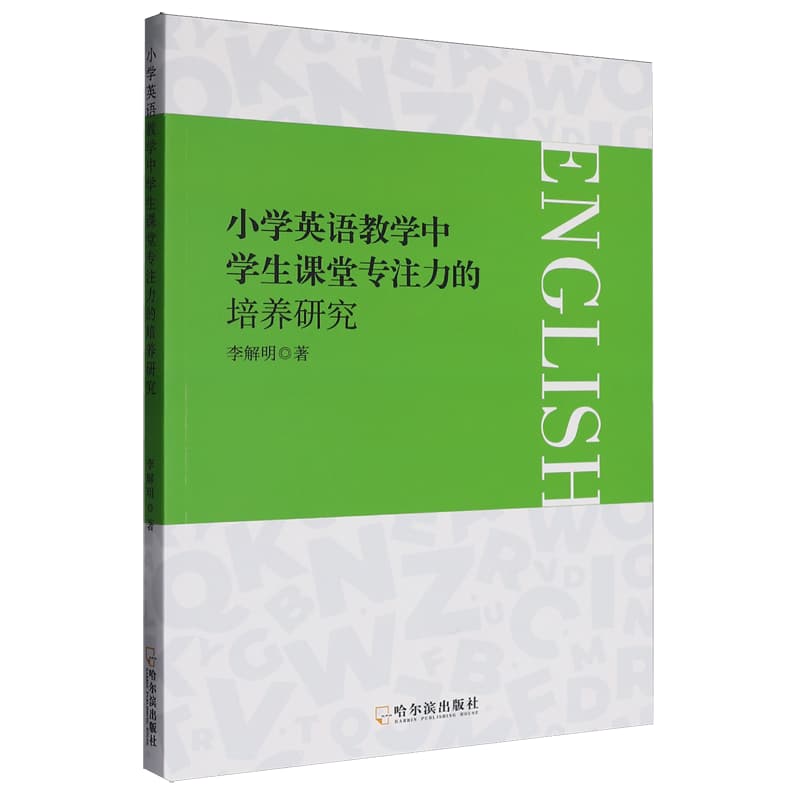 小学英语教学中学生课堂专注力的培养研究