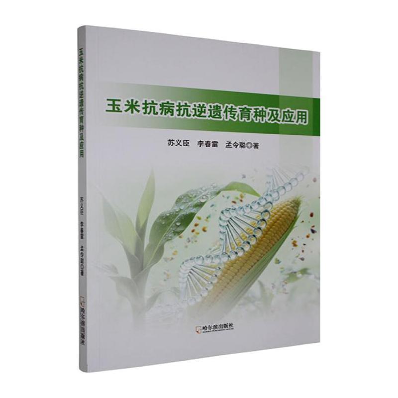 玉米抗病抗逆遗传育种及应用