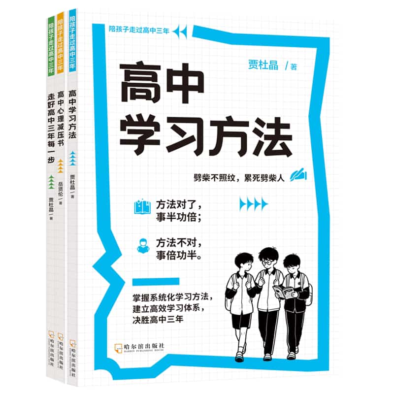 陪孩子走过高中三年:高中心理减压书