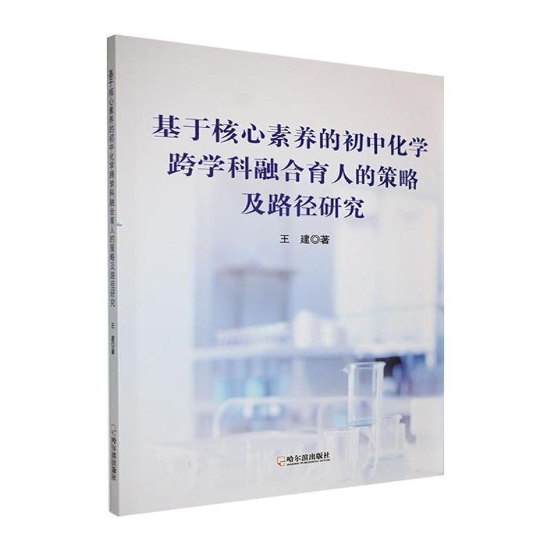 基于核心素养的初中化学跨学科融合育人的策略及路径研究