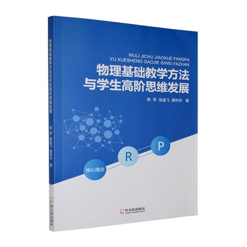 物理基础教学方法与学生高阶思维发展