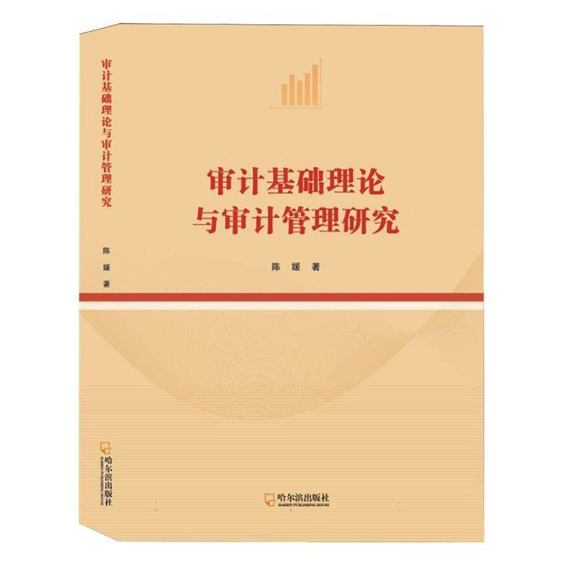 审计基础理论与审计管理研究
