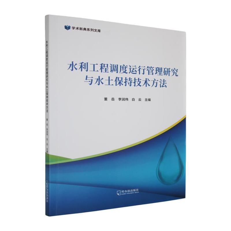 水利工程调度运行管理研究与水土保持技术方法