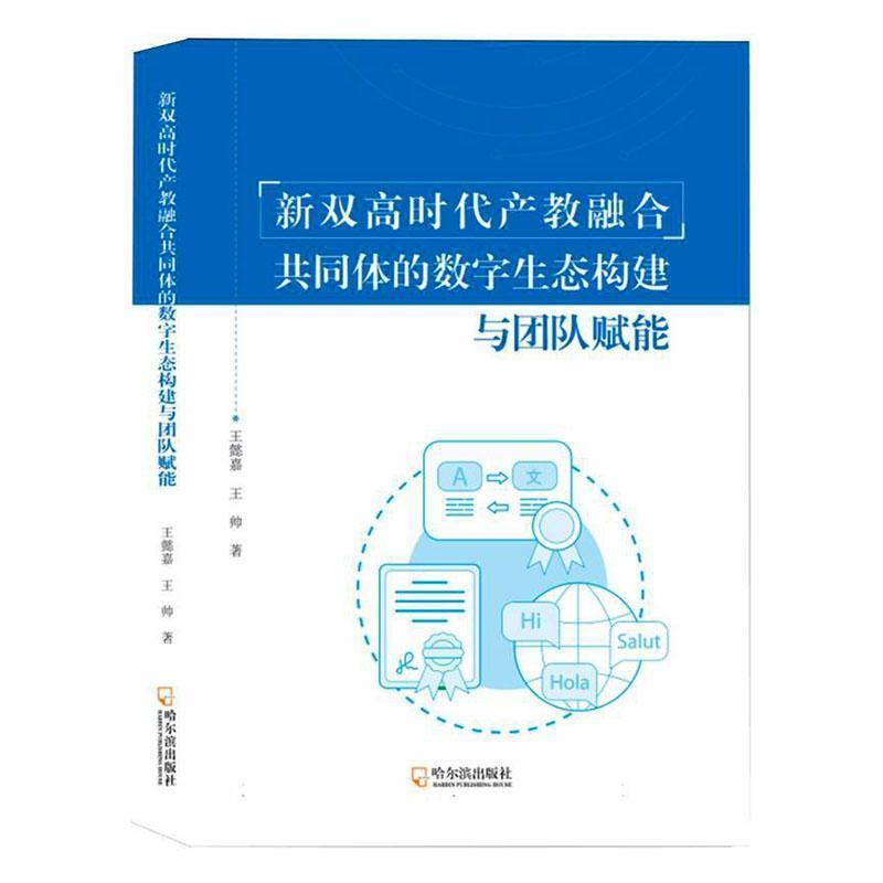 新双高时代产教融合共同体的数字生态构建与团队赋能