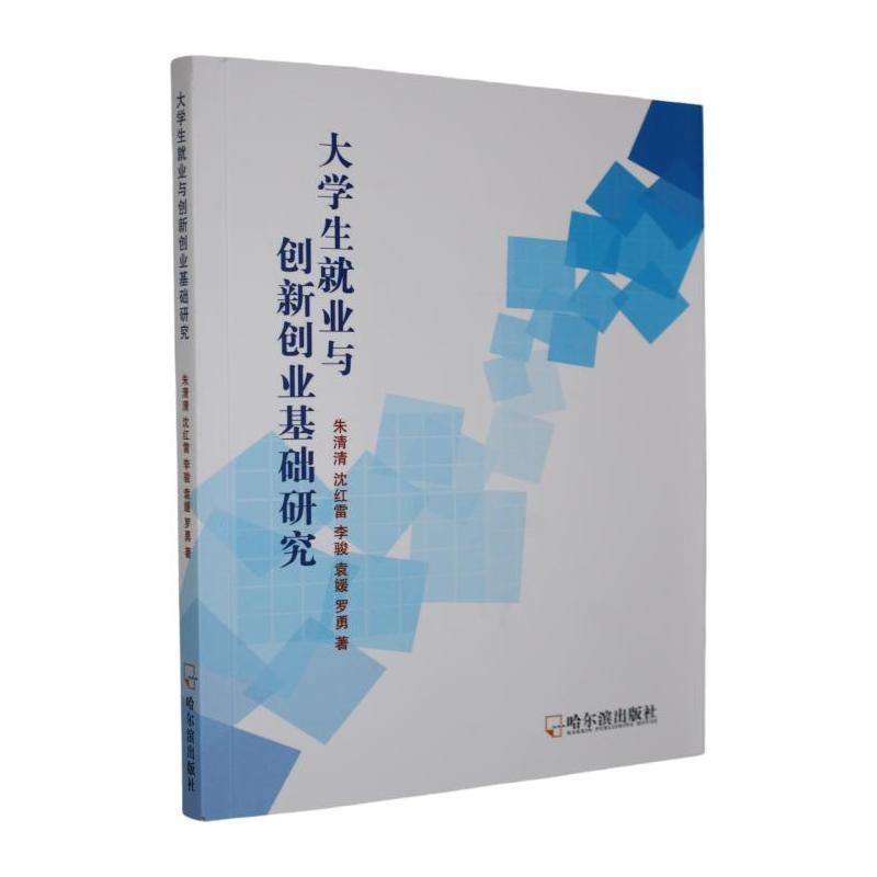 大学生就业与创新创业基础研究