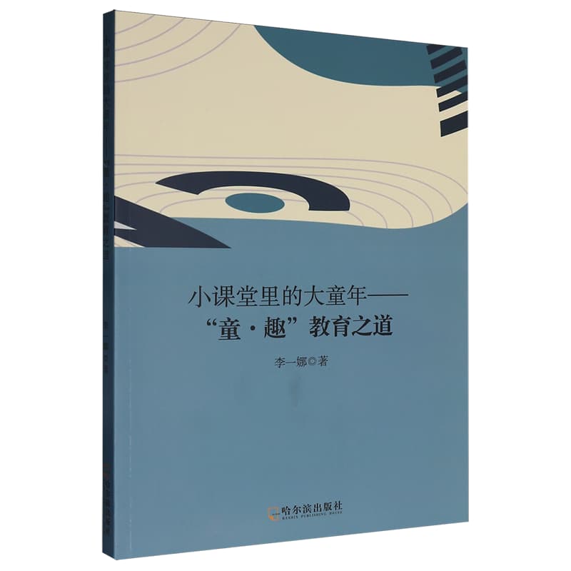 小课堂里的大童年—“童·趣”教育之道
