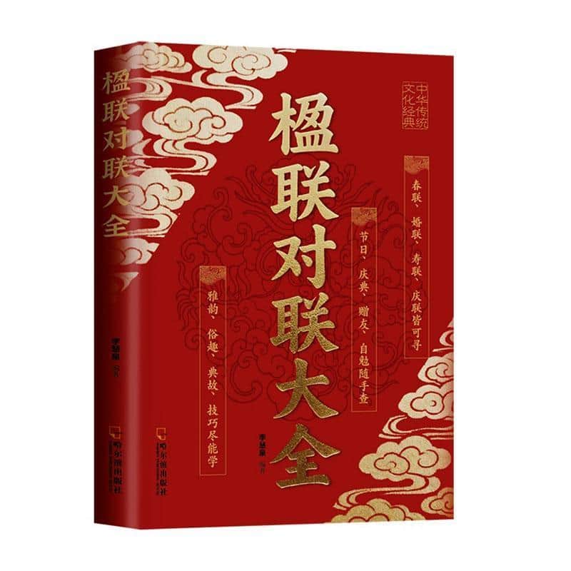 楹联对联大全