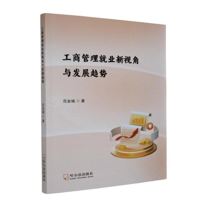 工商管理就业新视角与发展趋势