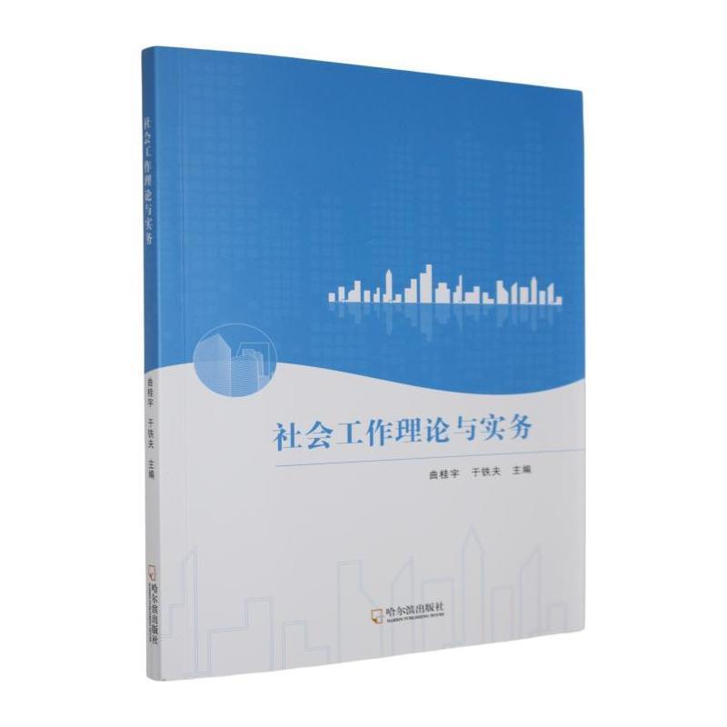 社会工作理论与实务