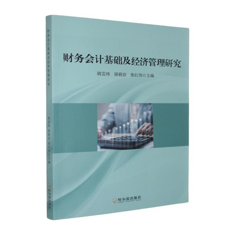财务会计基础及经济管理研究