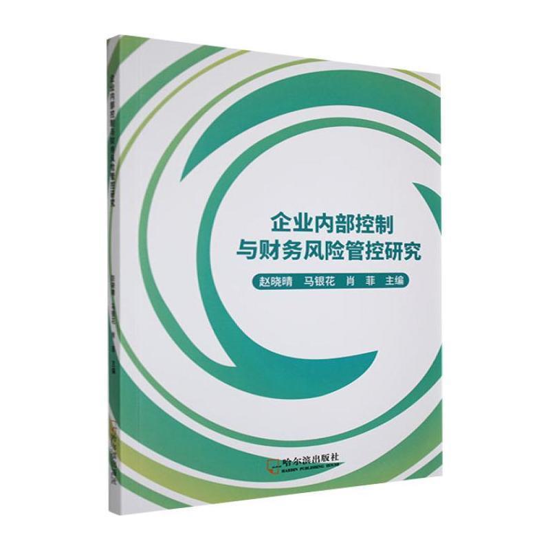 企业内部控制与财务风险管控研究