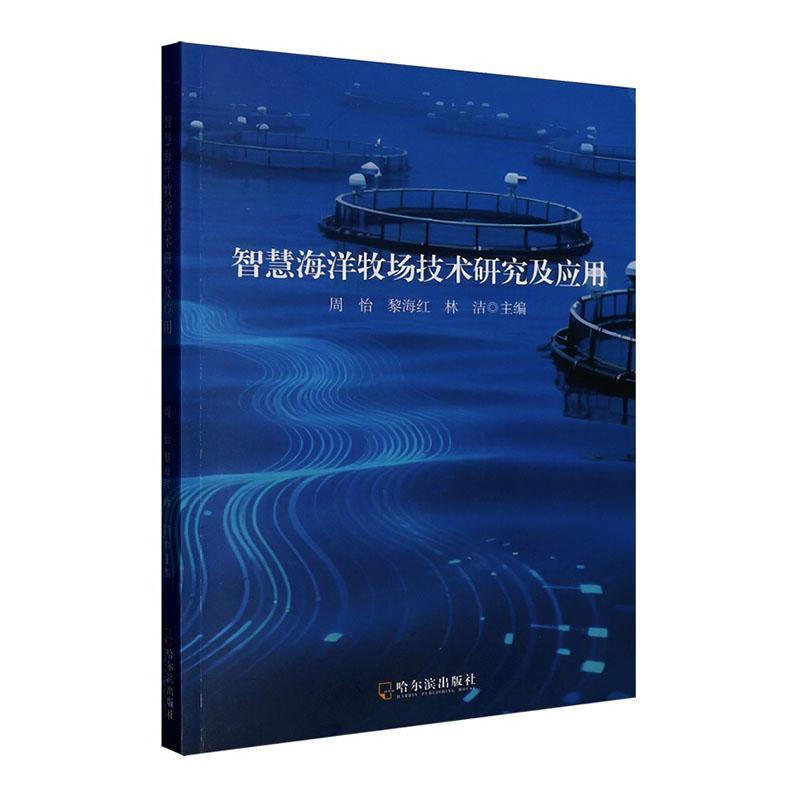 智慧海洋牧场技术研究及应用