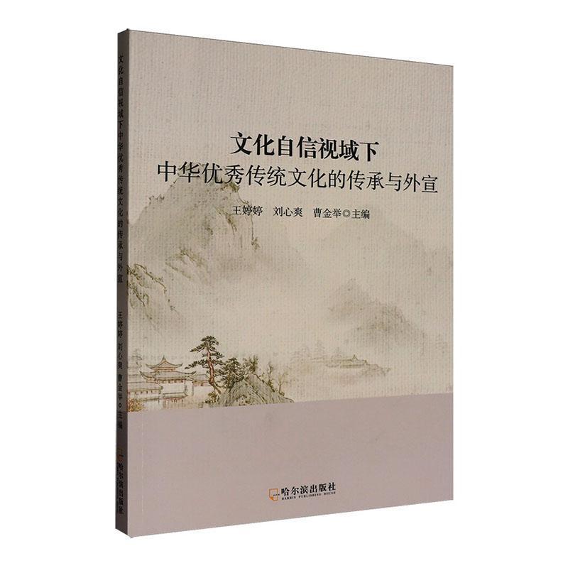 文化自信视域下中华优秀传统文化的传承与外宣