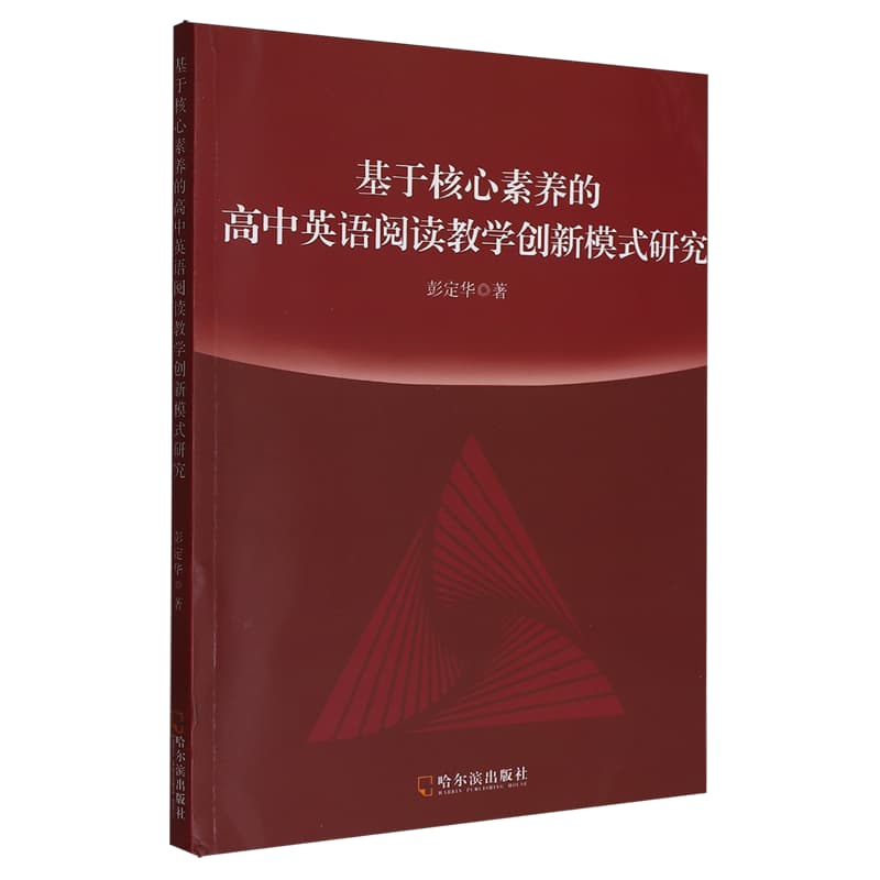 基于核心素养的高中英语阅读教学创新模式研究