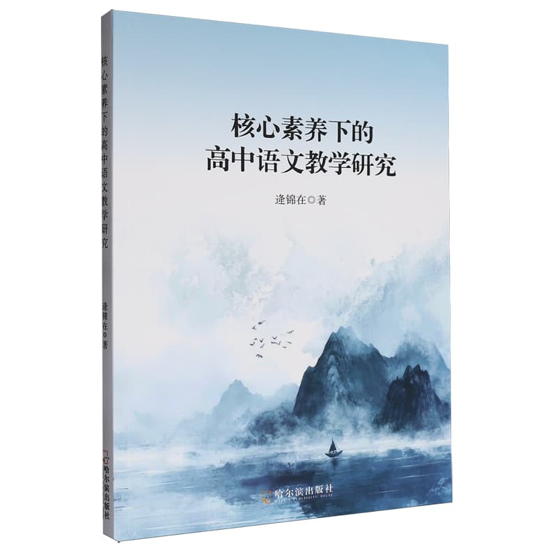 核心素养下的高中语文教学研究