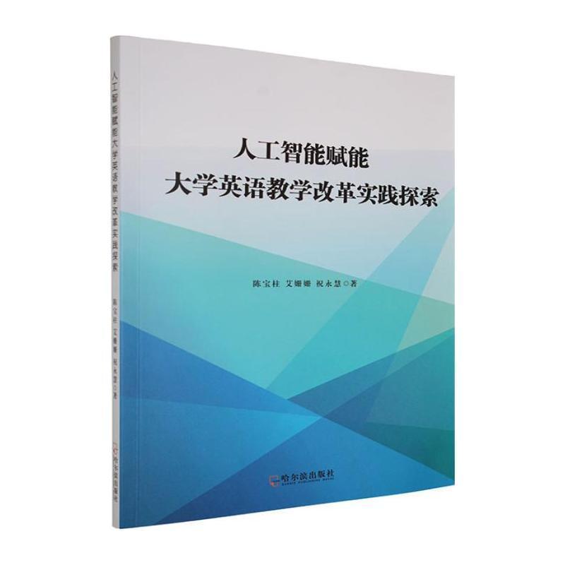 人工智能赋能大学英语教学改革实践探索