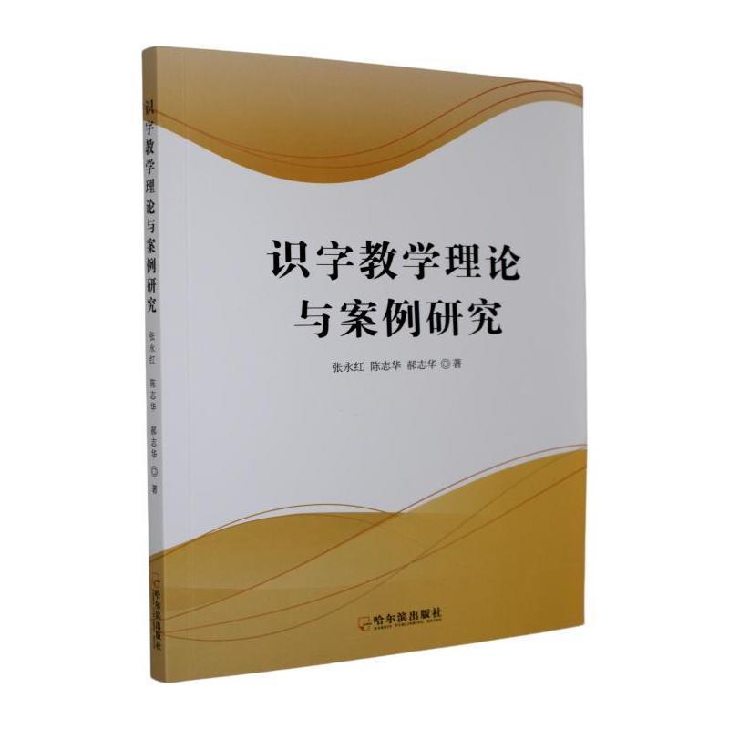 识字教学理论与案例研究