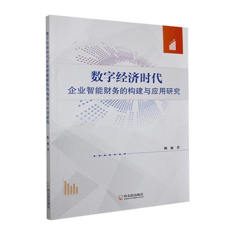 数字经济时代企业智能财务的构建与应用研究