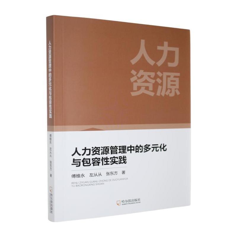 人力资源管理中的多元化与包容性实践
