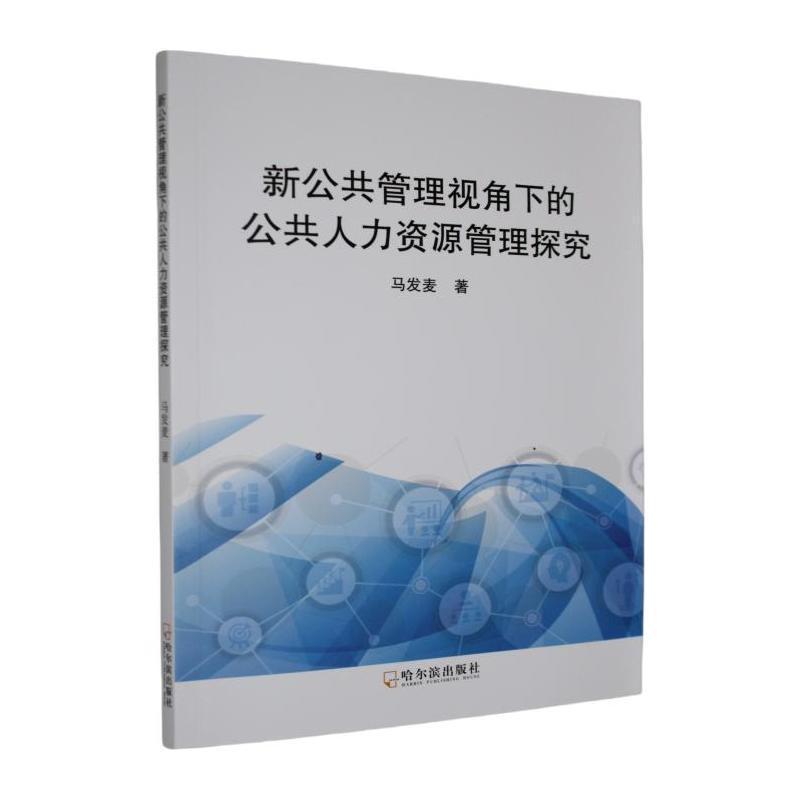 新公共管理视角下的公共人力资源管理探究