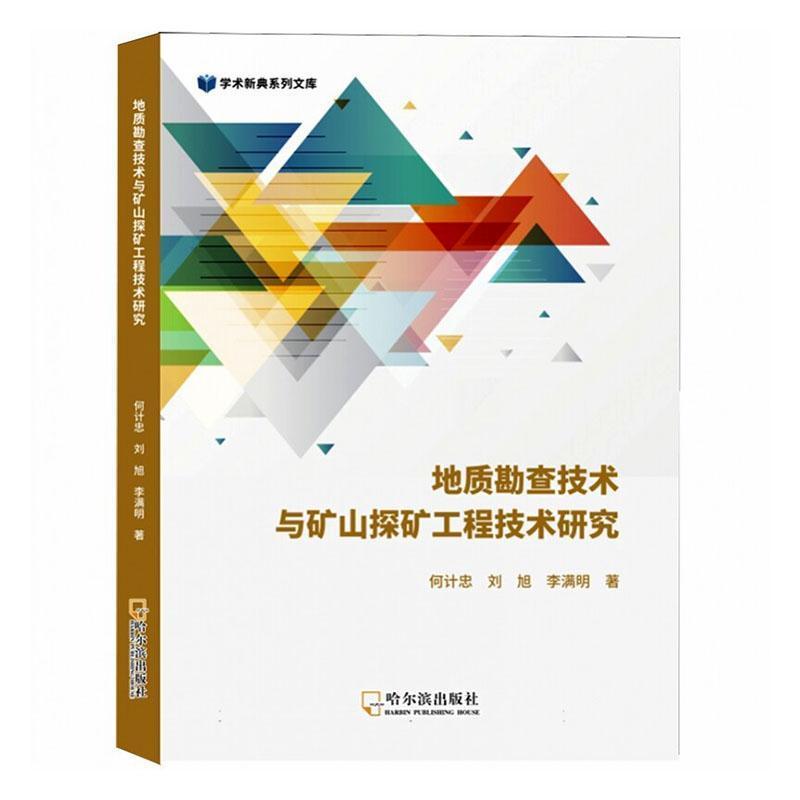 地质勘查技术与矿山探矿工程技术研究