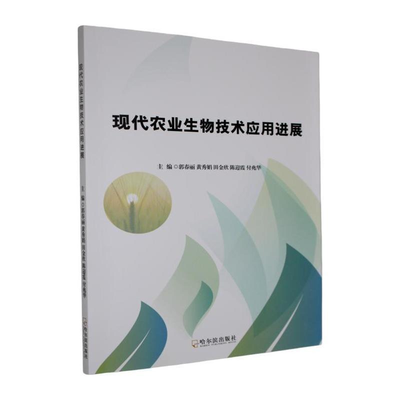 现代农业生物技术应用进展