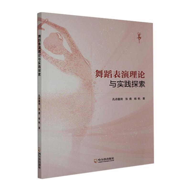 舞蹈表演理论与实践探索