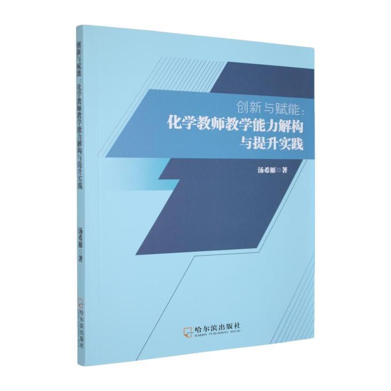 创新与赋能—化学教师教学能力解构与提升实践