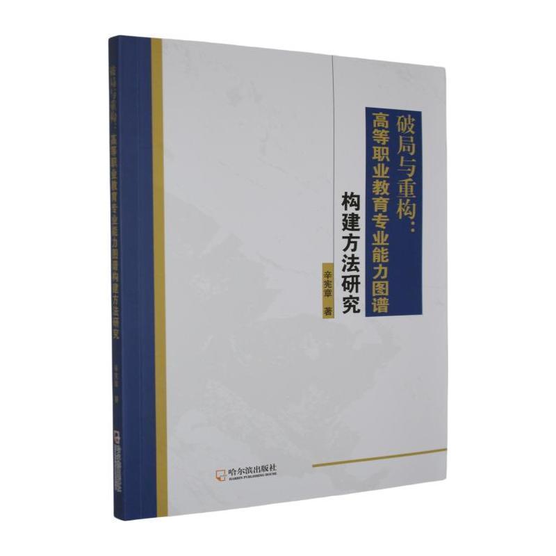 破局与重构—高等职业教育专业能力图谱构建方法研究: