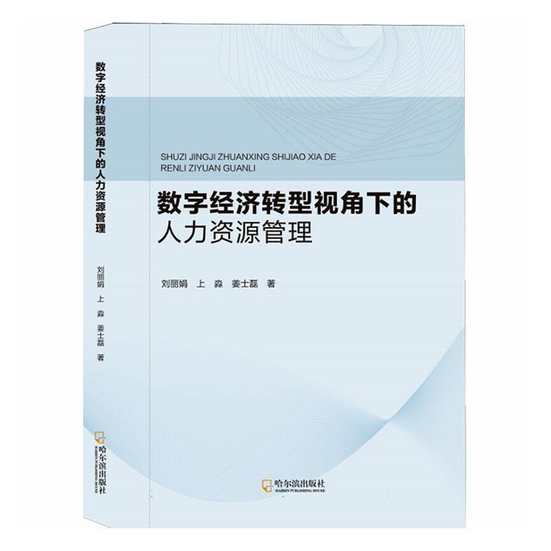数字经济转型视角下的人力资源管理