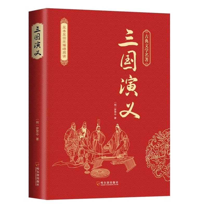 三国演义