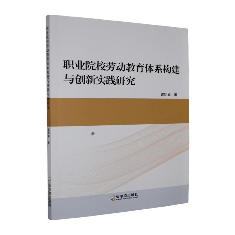 职业院校劳动教育体系构建与创新实践研究