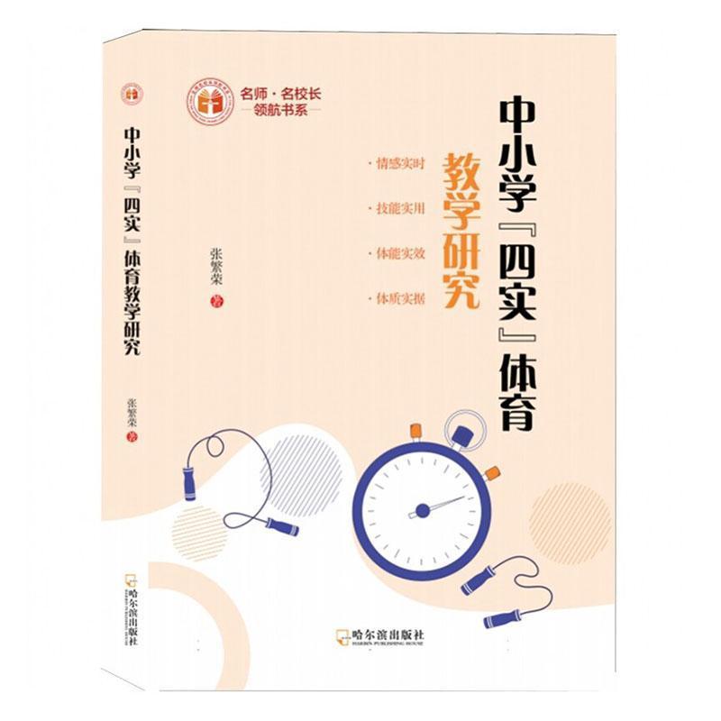 中小学“四实”体育教学研究