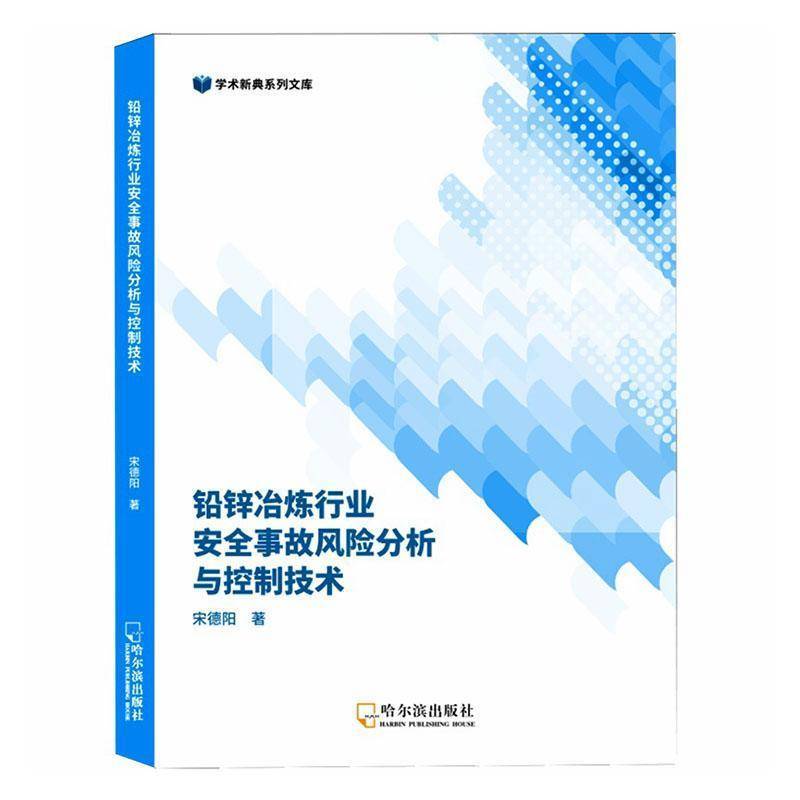 铅锌冶炼行业安全事故风险分析与控制技术
