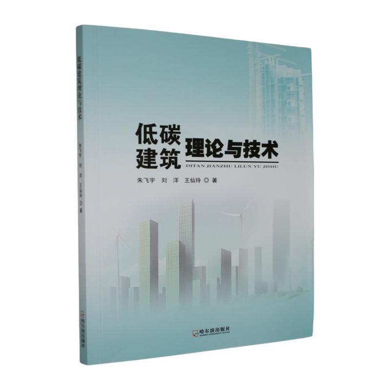 低碳建筑理论与技术