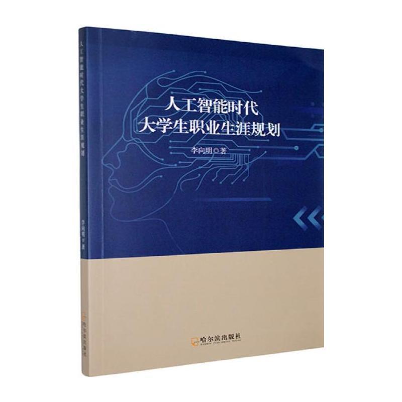人工智能时代大学生职业生涯规划